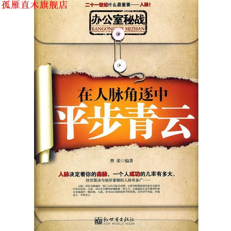 【正版书】 办公室秘战:在人脉角逐中平步青云 曹荣 编著 新世界出版社