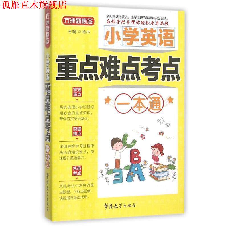 【正版书】 小学英语重点难点考点一本通 徐林 编 华语教学出版社