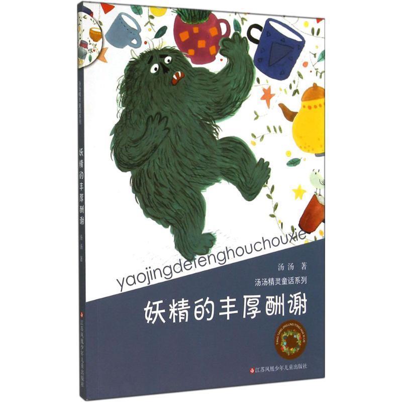 【正版书】 妖精的丰厚酬谢 汤汤　著 江苏少年儿童出版社