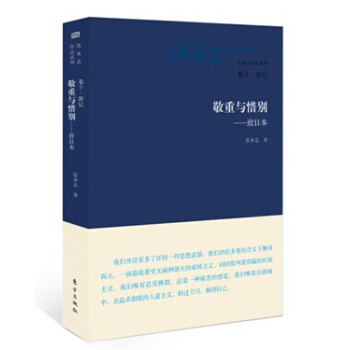 【正版书】 张承志作品系列:卷十·游记·敬重与惜别·致日本 张承志 著 东方出版社