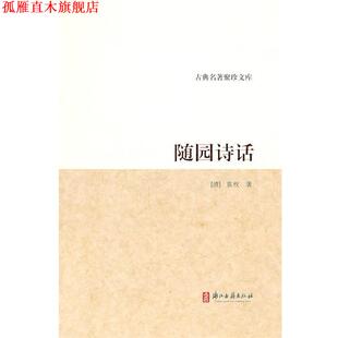 随园诗话 清 袁枚 浙江古籍出版 书 著 社 正版
