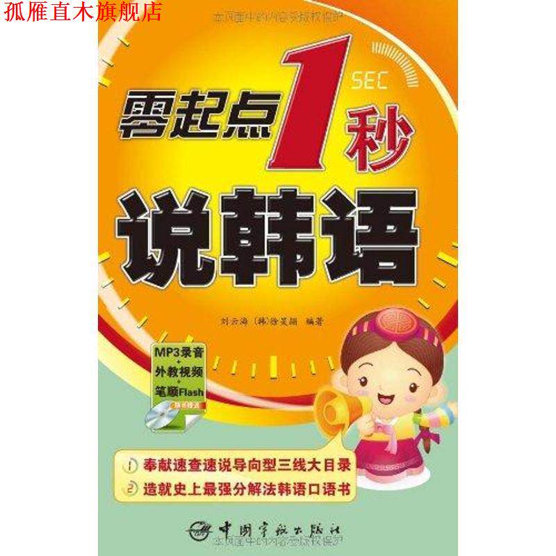 【正版书】 零起点1秒说韩语 刘云海,(韩)徐旻颍 编著 中国宇航出版社