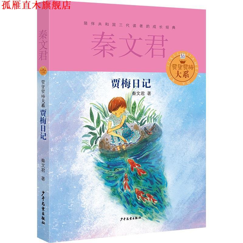 【正版书】 贾里贾梅大系 贾梅日记 秦文君 少年儿童出版社