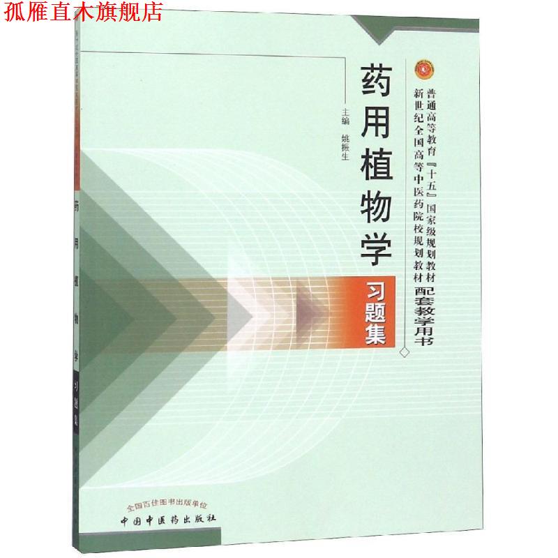 【正版书】 药用植物学习题集 姚振生 著 中国中医药出版社