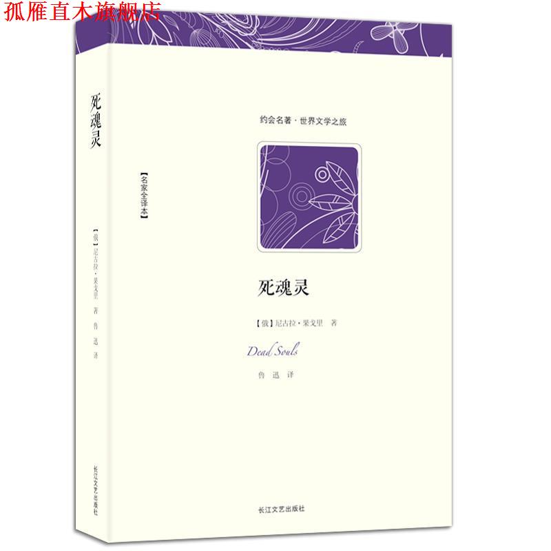 【正版书】 世界文学名著典藏:死魂灵 [俄国] 尼古拉·果戈理 著,鲁迅 译 长江文艺出版社