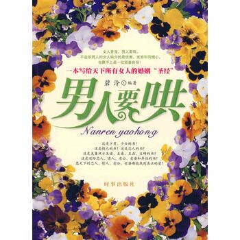 【正版书】 男人要哄 碧泠 编著