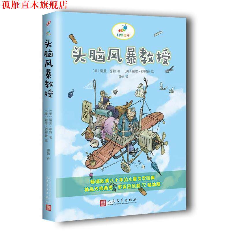 【正版书】 科学虫子:头脑风暴教授 【英】诺曼·亨特 著,【英】希思·罗宾逊 绘 人民文学出版社