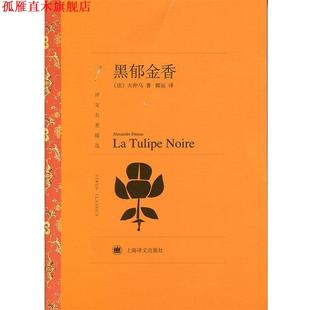 黑郁金香 社 上海译文出版 正版 书 著 I法 译文名著精选 译 大仲马 郝运 Dumas
