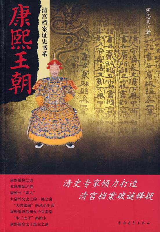 【正版书】 康熙王朝 胡忠良 著 中国青年出版社