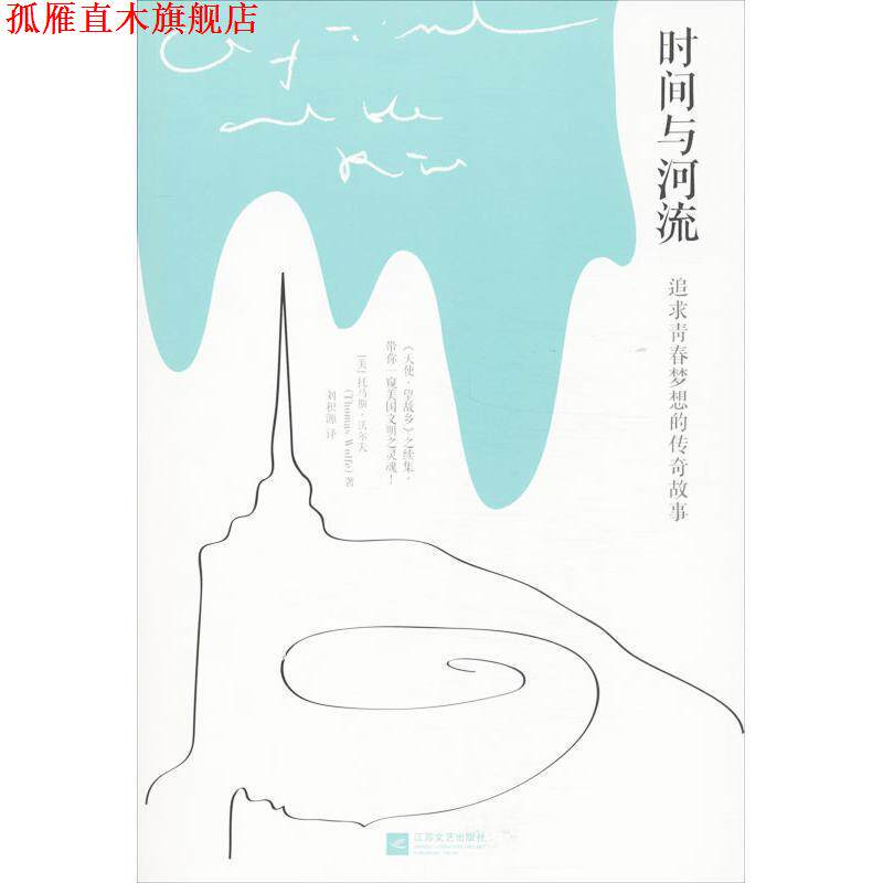 【正版书】 时间与河流 [美] 托马斯·沃尔夫 著 江苏文艺出版社