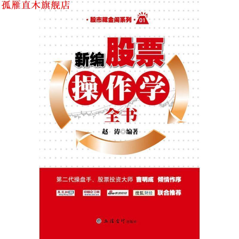 【正版书】 新编股票操作学全书 赵涛 编著 立信会计出版社