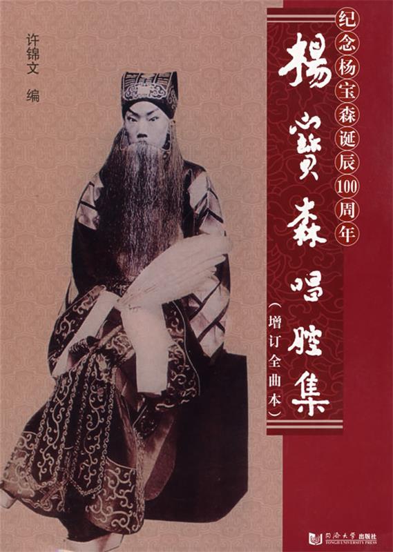 【正版书】 杨宝森唱腔集 许锦文 编 同济大学出版社
