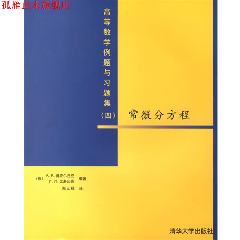 【正版书】 常微分方程:高等数学例题与习题集 (俄)博亚尔丘克,(俄)戈洛瓦奇 编著,郑元禄 译 清华大学出版社