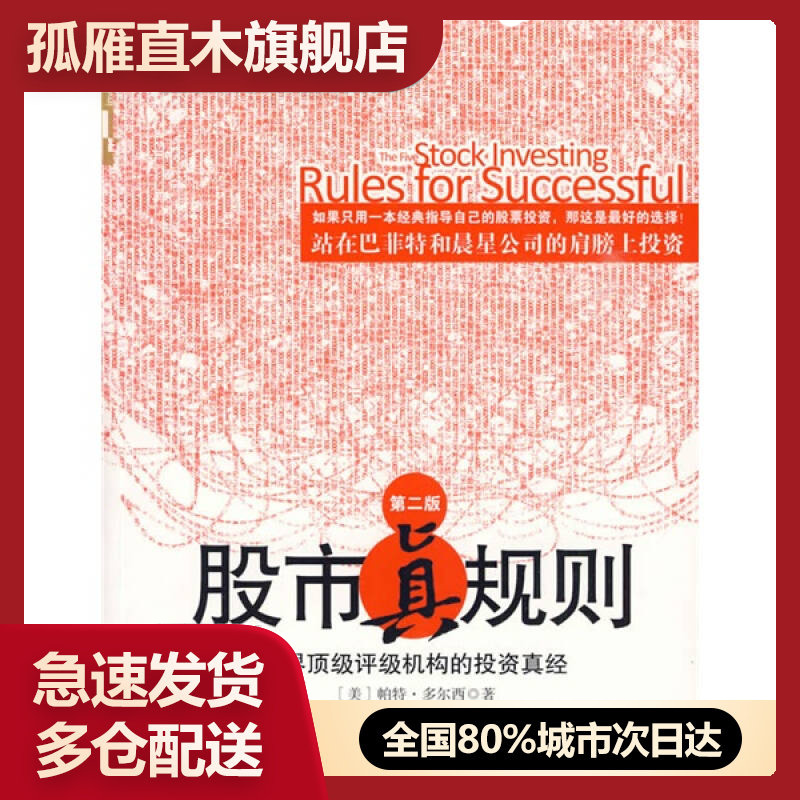 【正版】股市真规则 第二版 世界顶 级评级机构的投资真经[美]多尔西 司福连
