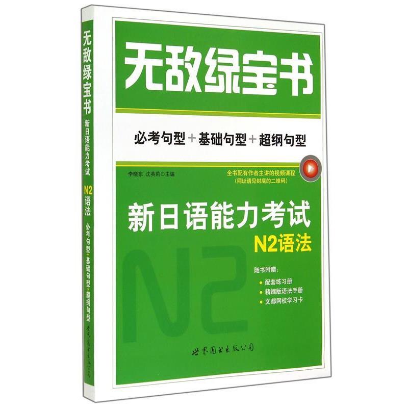【正版书】 新日语能力考试N2语法 李晓东,沈英莉 世界图书出版公司