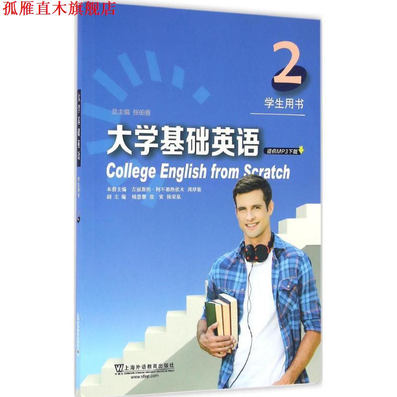 【正版书】 大学基础英语学生用书 张伯香 主编,古丽斯坦·阿不都热依木,周厚银 分册主编 上海外语教育出版社