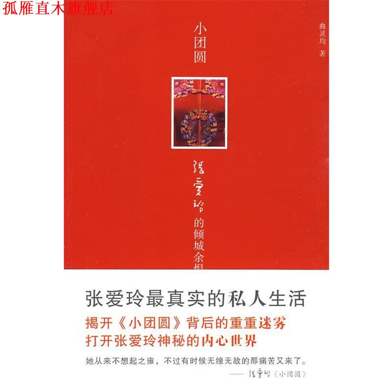 【正版书】 小团圆:张爱玲的倾城余恨 曲灵均 著 天津人民出版社