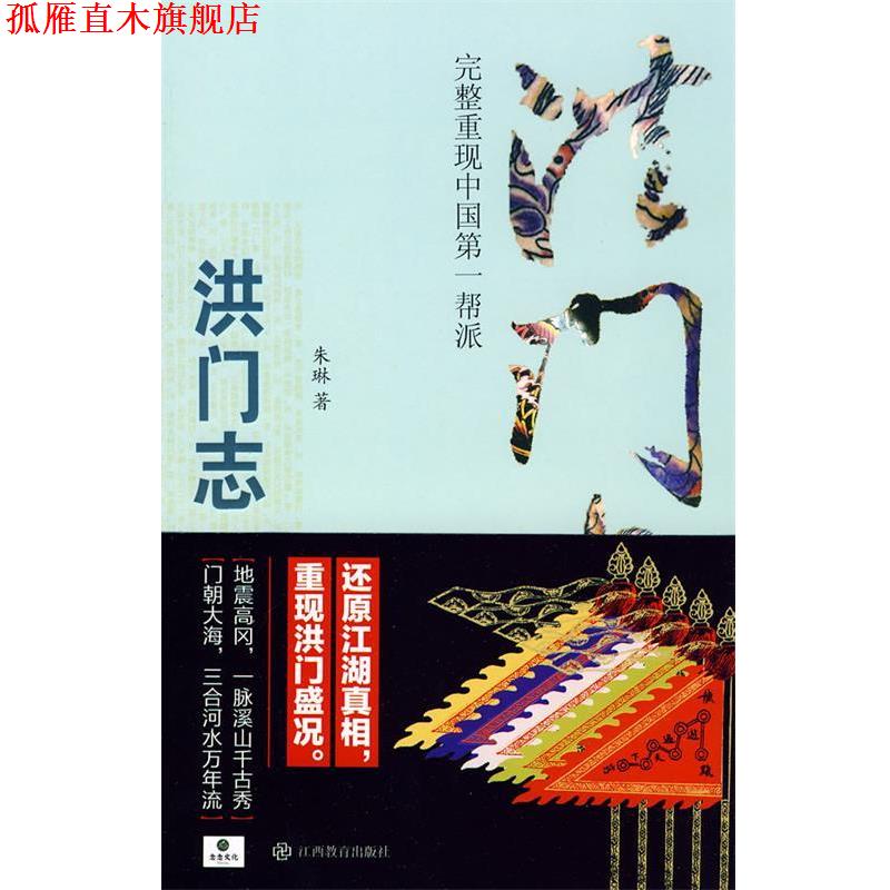 【正版书】 洪门志 朱琳 著 江西教育出版社