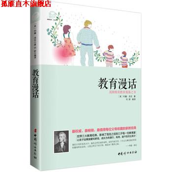 【正版书】 教育漫话 [英] 约翰·洛克 著,刘妍 译 中国妇女出版社