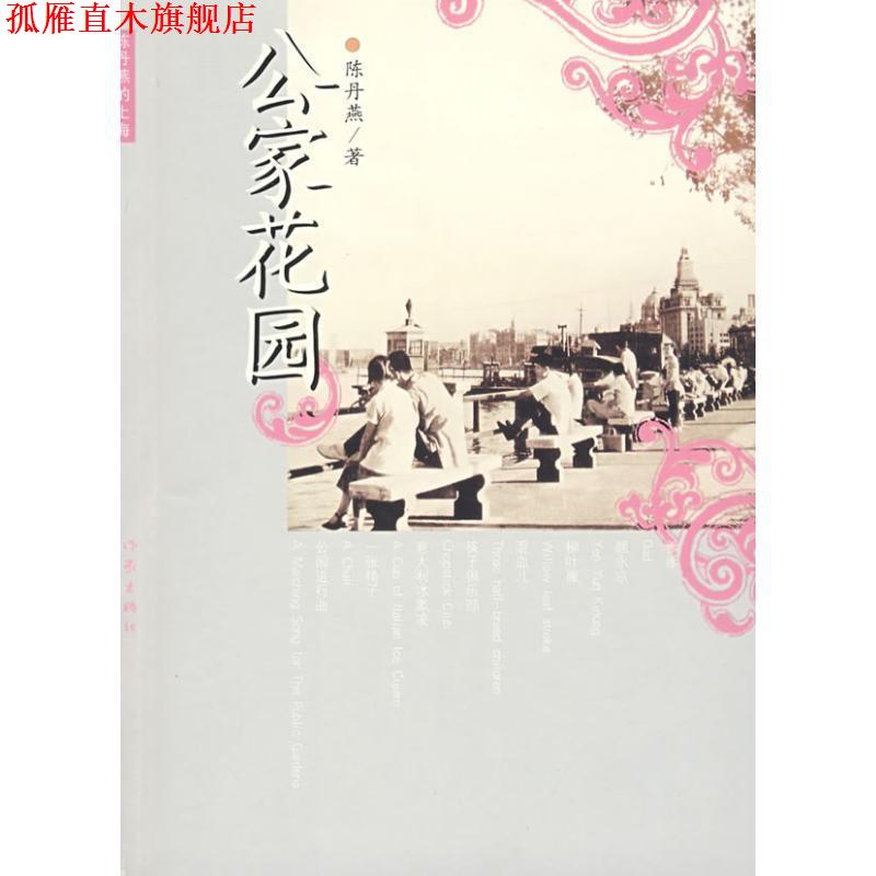 【正版书】 公家花园 陈丹燕 作家出版社