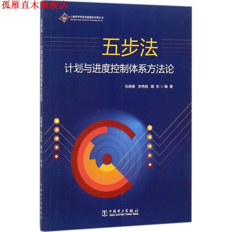 【正版书】 五步法 包晓春,李艳刚,戴彬 中国电力出版社