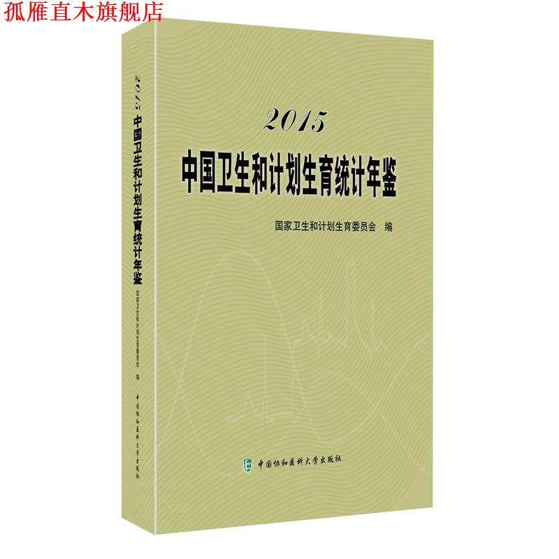 【正版书】 2015中国卫生和计划生育统计年典 卫计委统计中心 中国协和医科大学出版社