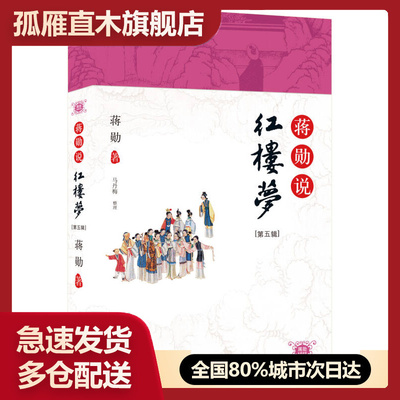 【正版书】蒋勋说红楼梦（第五辑） 蒋勋