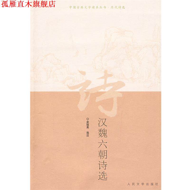 【正版书】 汉魏六朝诗选 余冠英 选注 人民文学出版社