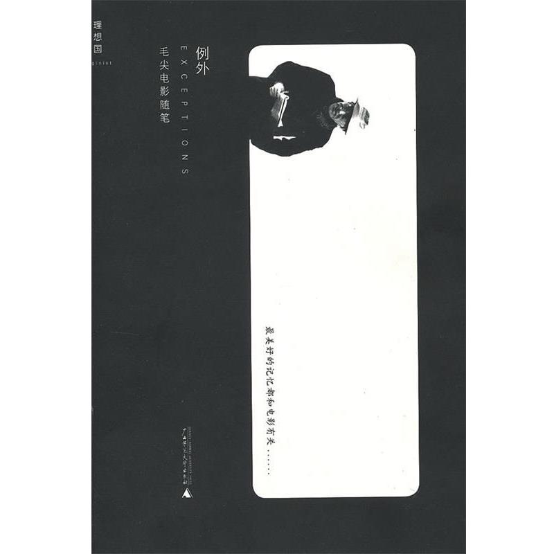 【正版书】 例外 毛尖著 广西师范大学出版社