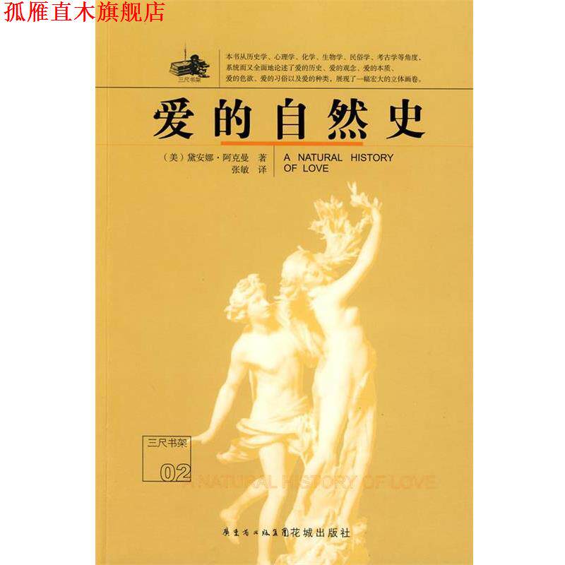 【正版书】 爱的自然史 (美)阿克曼 著,张敏 译 花城出版社