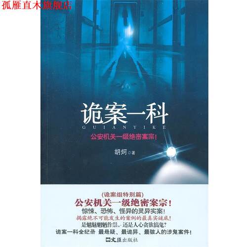 【正版书】 诡案一科 胡炣　著 文汇出版社