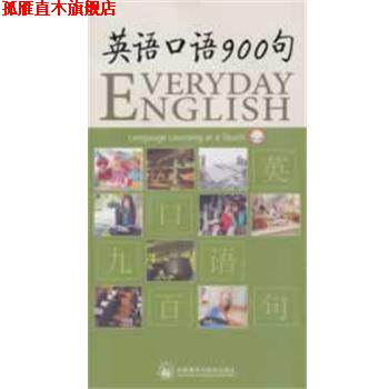 【正版书】 英语口语900句 《英语口语900句》编写组　编 外语教学与研究出版社