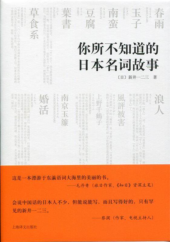 【正版书】 你所不知道的日本名词故事 新井一二三