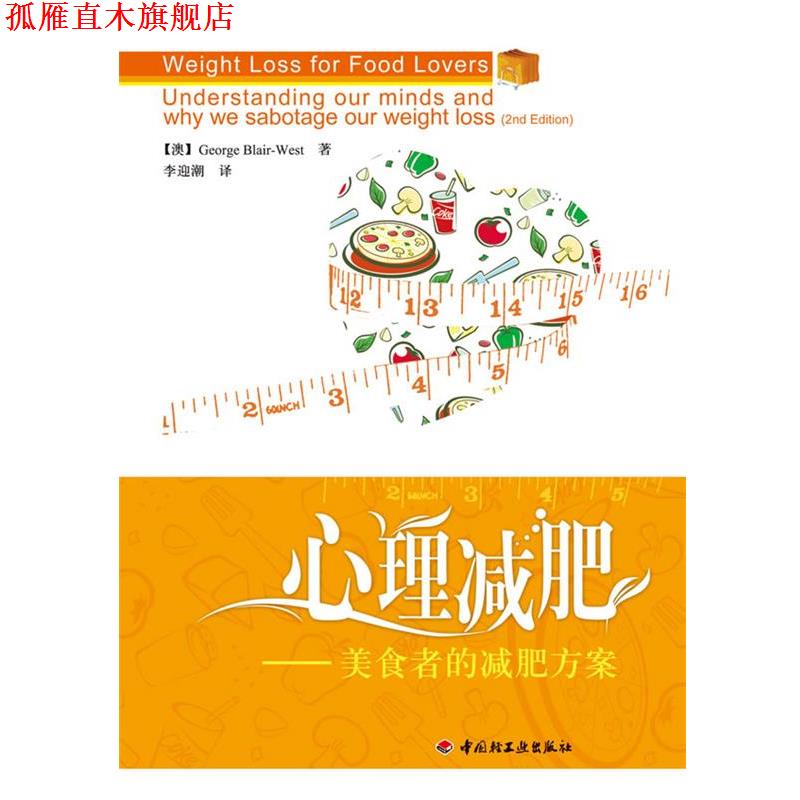 【正版书】 心理－美食者的方案 【澳】George Blair-West　著,李迎潮　译 中国轻工业出版社