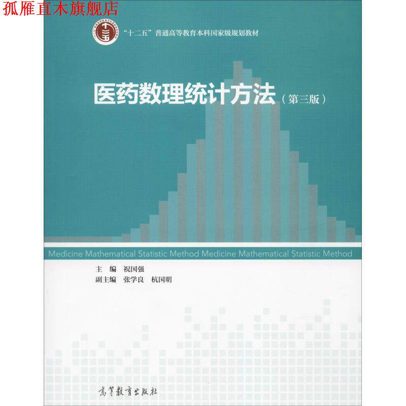 【正版书】 医药数理统计方法 祝国强,张学良,杭国明 编 高等教育出版社