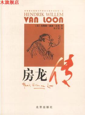 【正版书】 房龙传 (美)杰勒德·威廉·房龙 著,朱子仪 译 北京出版社