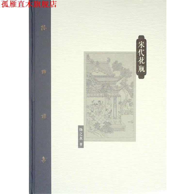 【正版书】 棔柿楼集:宋代花瓶 杨之水 著 人民美术出版社
