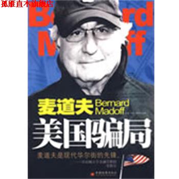 【正版书】 美国骗局 钱勇,邓伟,林彬　编著 中国经济出版社