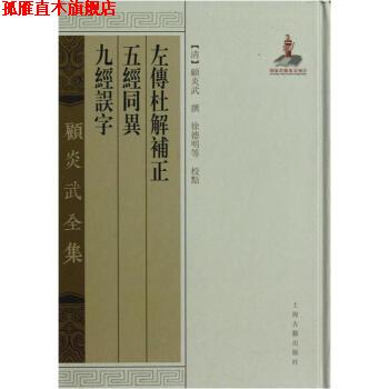 【正版书】 左传杜解补正 五经同异 九经误字-顾炎武全集 [清] 顾炎武 著 上海古籍出版社