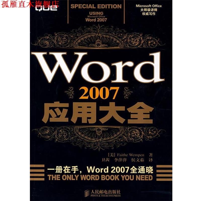 【正版书】 Word2007应用大全 (美)尤姆朋(Wemmpen,F.) 著,卫茜,李萍萍,侯文茹 译 人民邮电出版社
