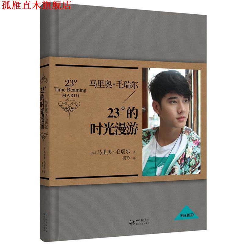 【正版书】 马里奥 毛瑞尔:23°的时光漫游 (泰)马里奥·毛瑞尔 著,梁玲 译 长江文艺出版社