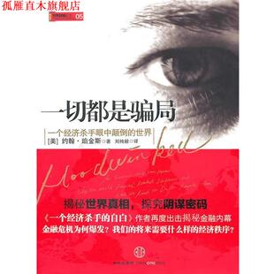 【正版书】 一切都是骗局 (美)珀金斯　著,刘纯毅　译 中信出版社