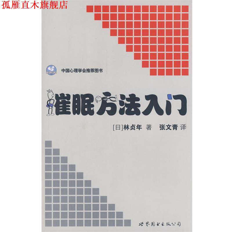【正版书】 催眠方法入门 (日)林贞年 著,张文青 译 世界图书出版公司