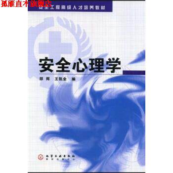 【正版书】 安全工程人才培养教材:安全心理学 邵辉,王凯全 著 化学工业出版社