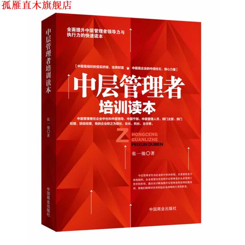 【正版书】 中层管理者培训读本 张一弛 著 中国商业出版社