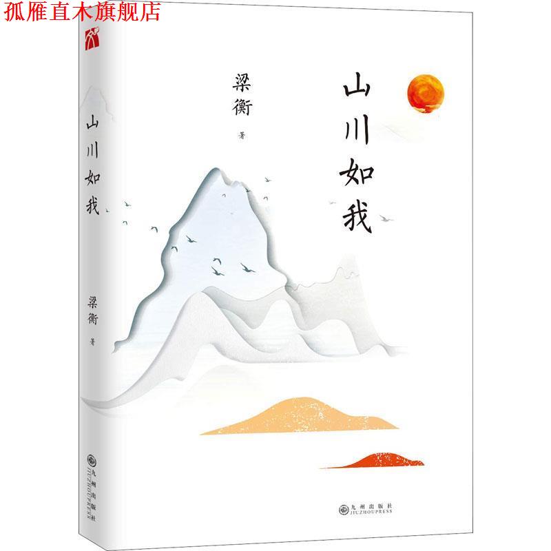 【正版书】 山川如我 梁衡 九州出版社