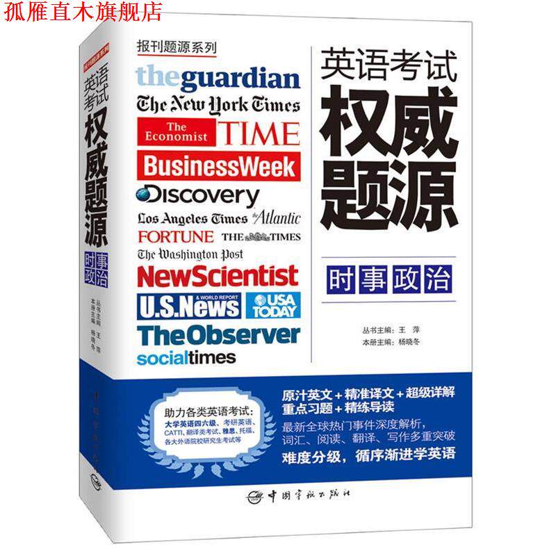 【正版书】 英语考试题源 杨晓冬 主编,王萍 丛书主编 中国宇航出版社