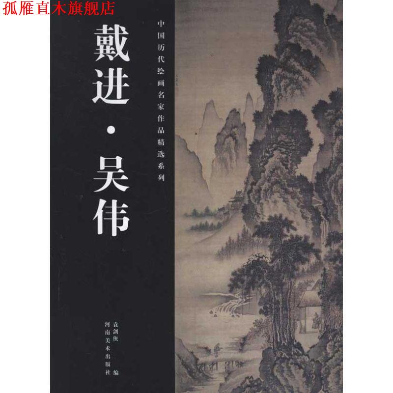 【正版书】 戴进吴伟 中国历代绘画名家作品精选系列 新课程高考命题研究课题组 编写 河南美术出版社