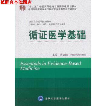 【正版书】 循证医学基础 唐金陵,[英] 格拉席欧 北京大学医学出版社