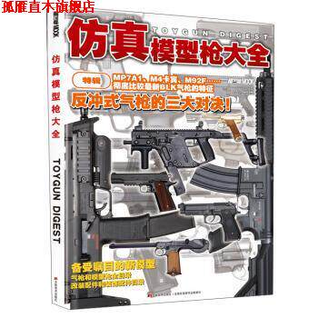 【正版书】 仿真模型枪大全 [日本]HobbyJAPAN 吉林美术出版社